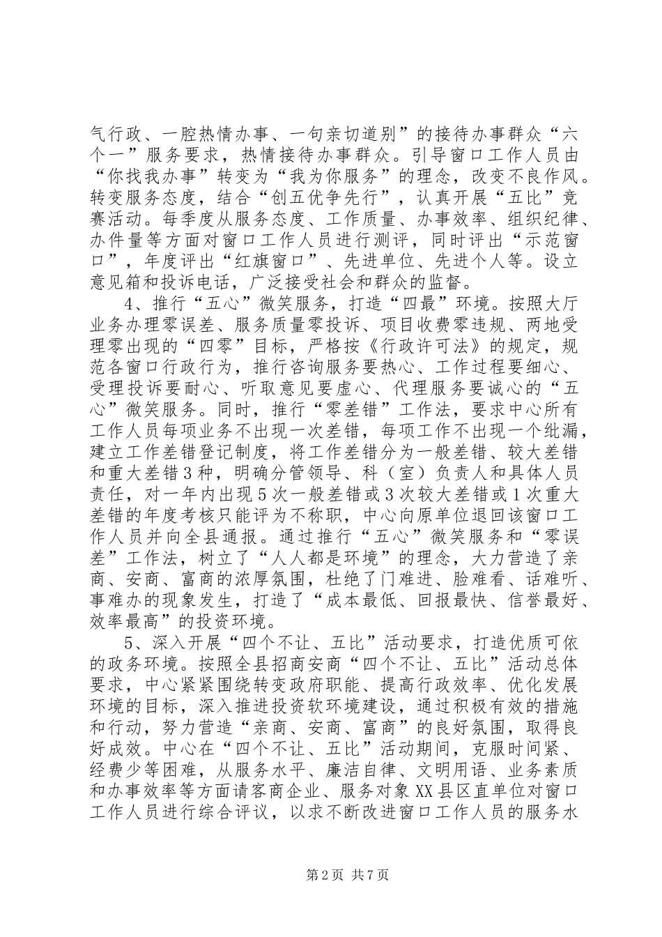 行政中心优化软环境服务群众工作总结_第2页