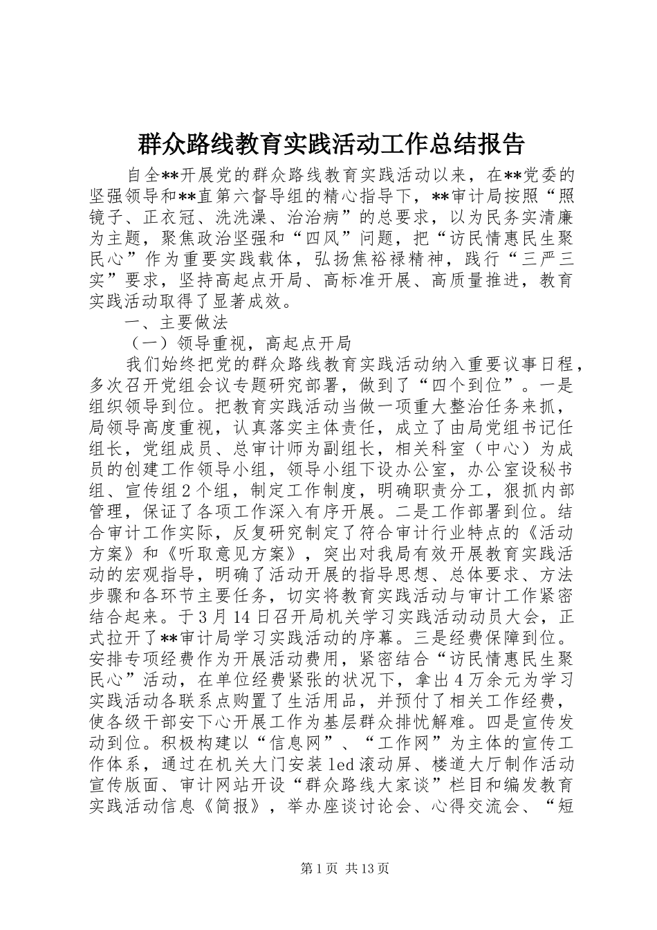 群众路线教育实践活动工作总结报告_第1页