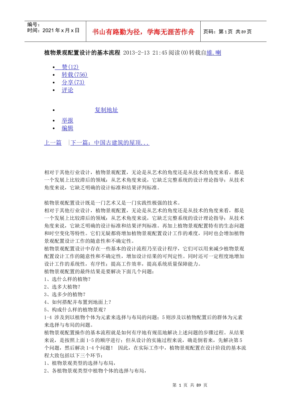 植物景观配置设计的基本流程_第1页