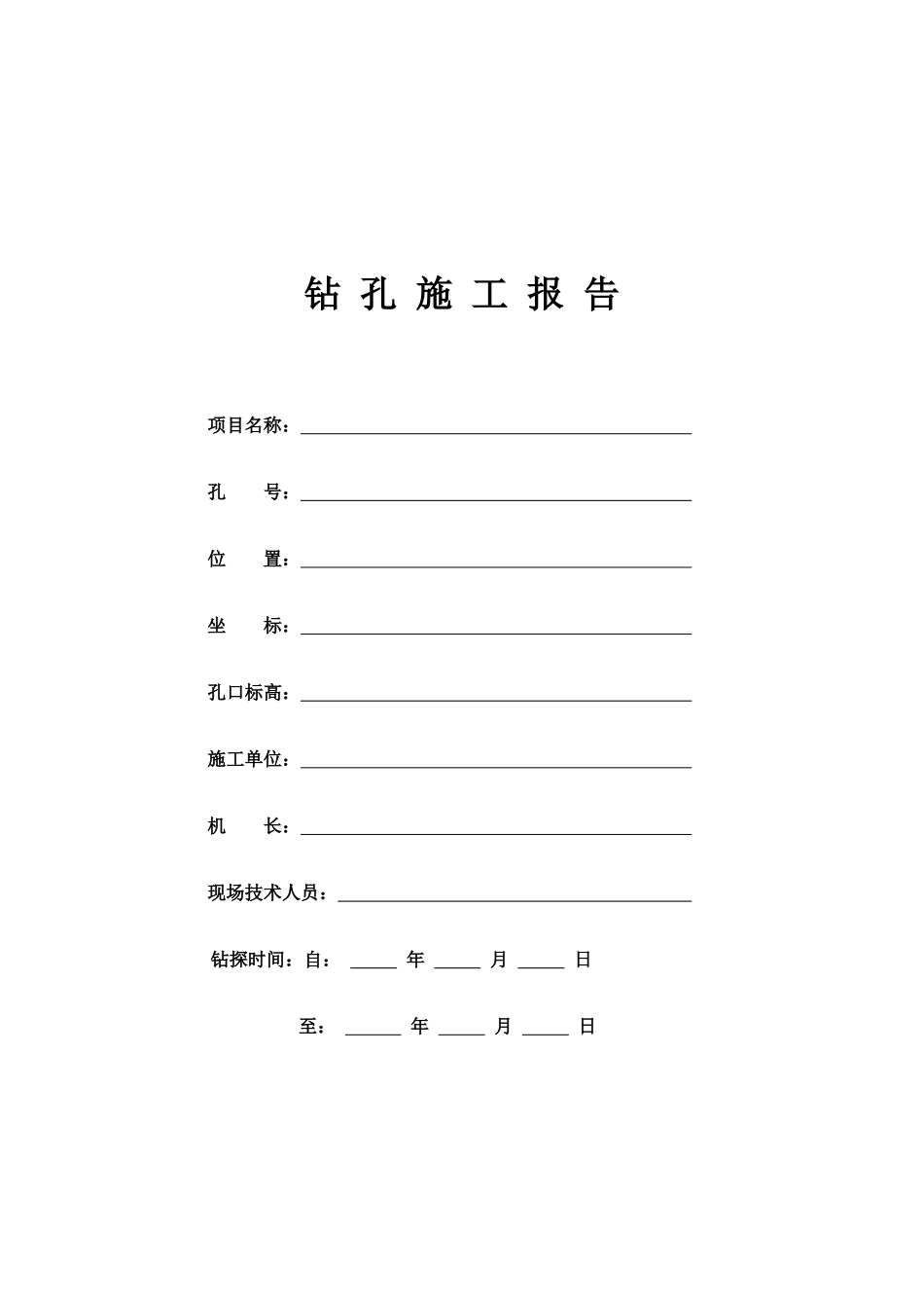 水文钻探施工报告全套表格_第1页