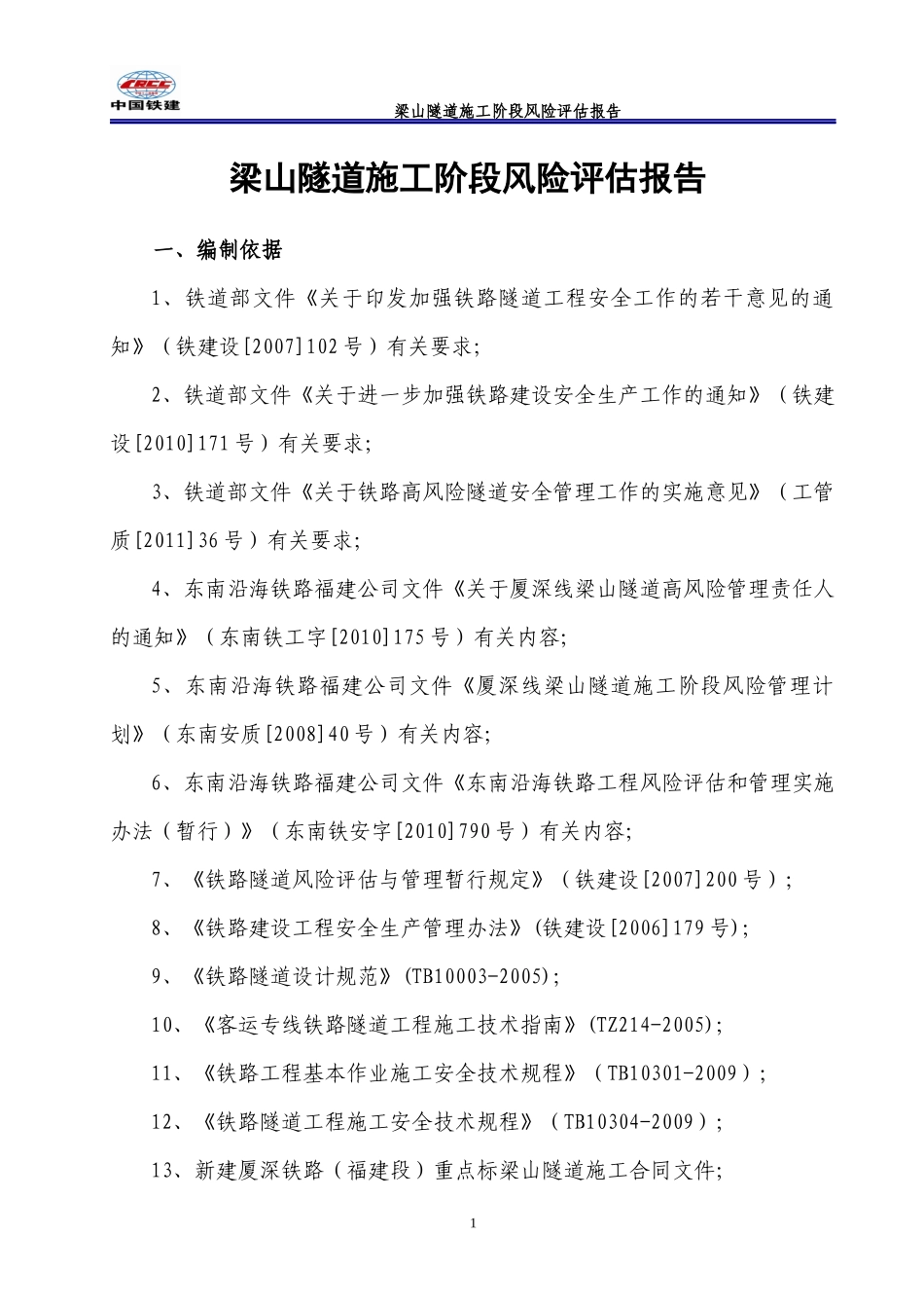 梁山隧道风险评估报告_第1页