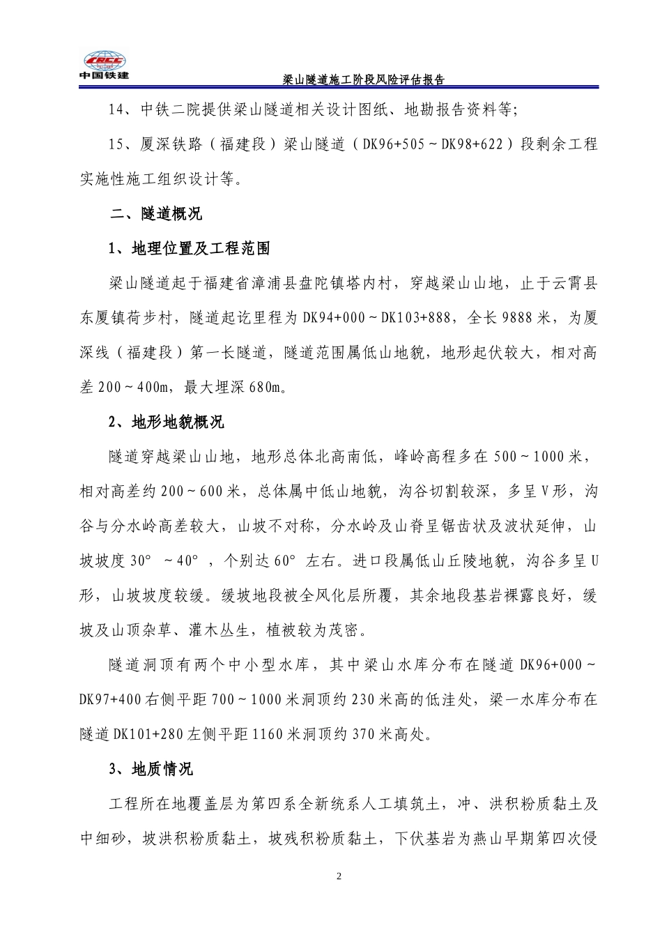 梁山隧道风险评估报告_第2页