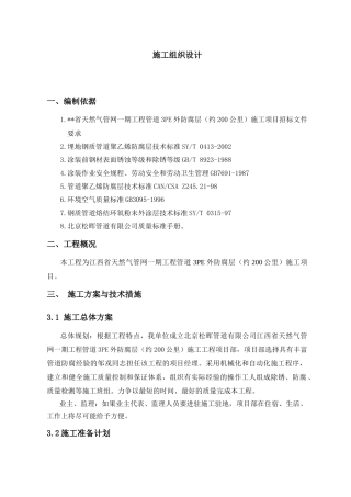 三层PE防腐施工组织设计方案培训资料