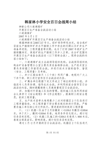 韩家林小学安全百日会战周小结