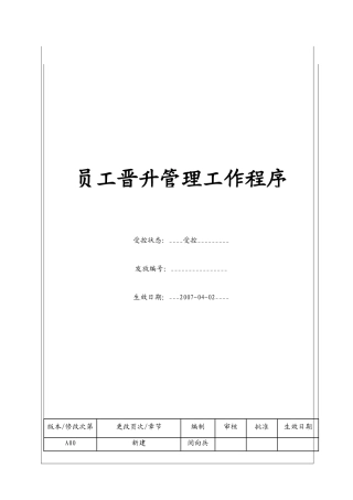 人力资源-(BT-RL-108)员工晋升管理工作程序