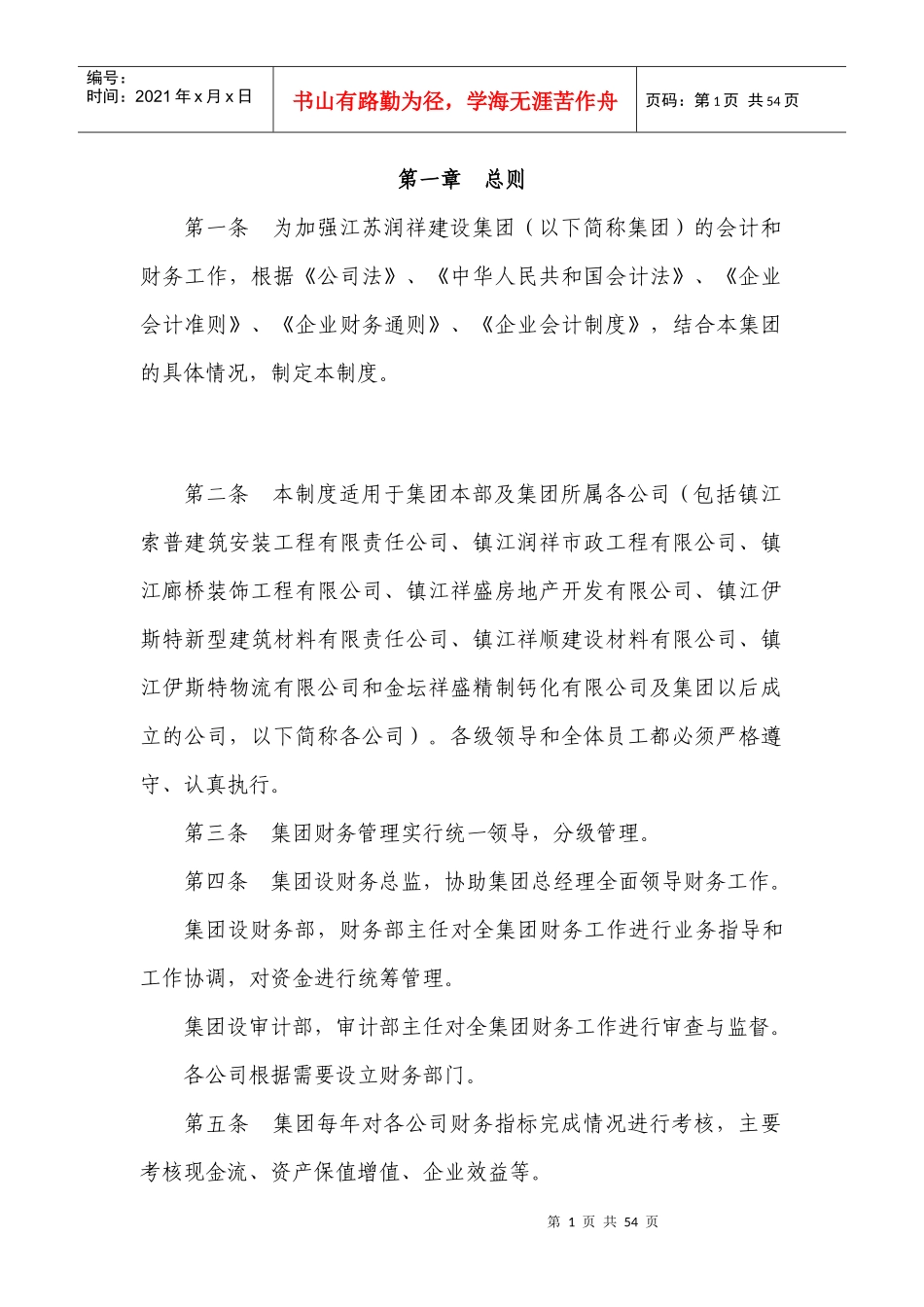 江苏润祥建设集团财务会计管理制度_第1页