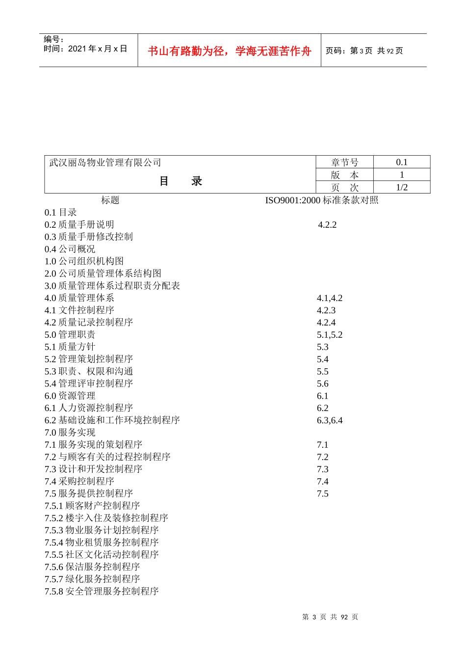 武汉丽岛物业公司_质量手册_97页_第3页