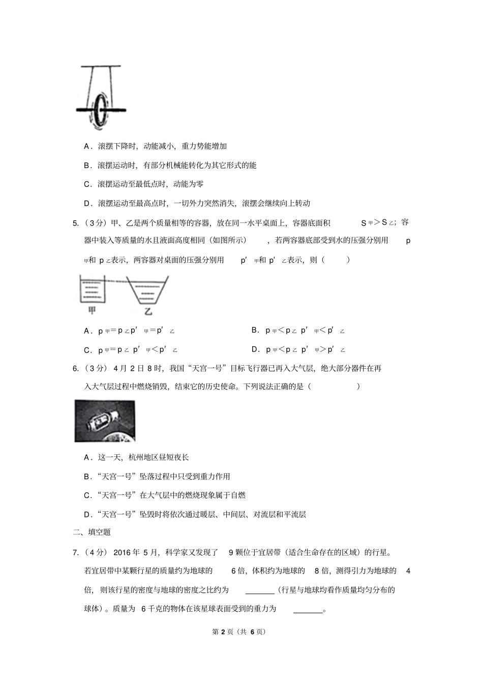 2018年浙江省杭州市西湖区中考物理模拟试卷(4月份卷_第2页