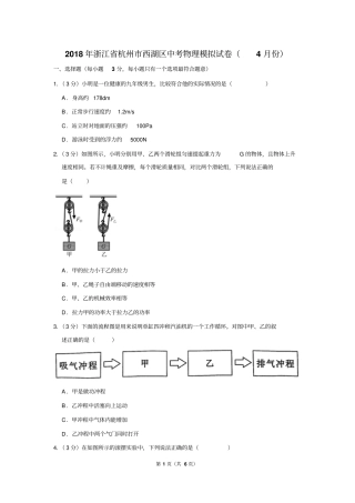 2018年浙江省杭州市西湖区中考物理模拟试卷(4月份卷