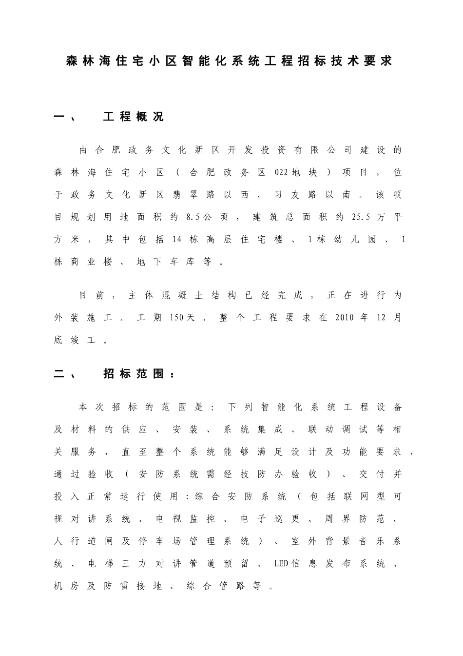 森林海住宅小区智能化系统工程招标技术要求_第1页