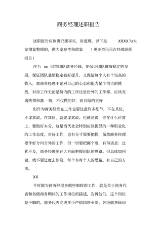 商务经理述职报告