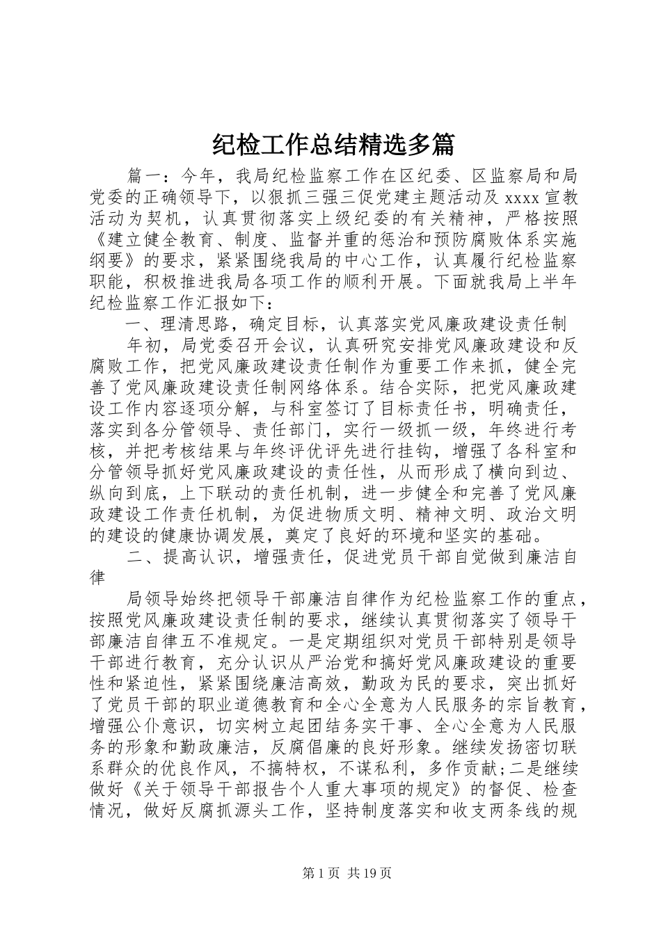 纪检工作总结精选多篇_第1页