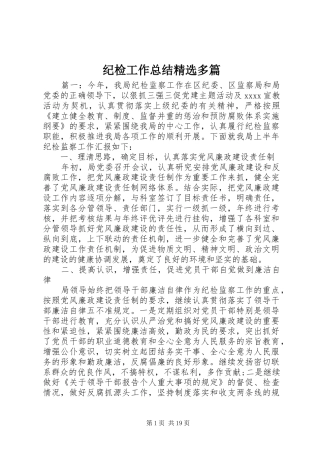 纪检工作总结精选多篇