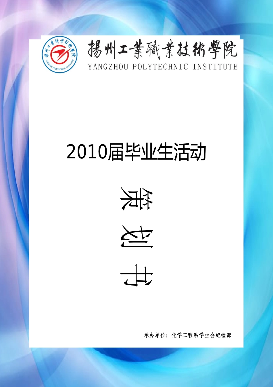 欢送大三毕业生活动策划_第1页