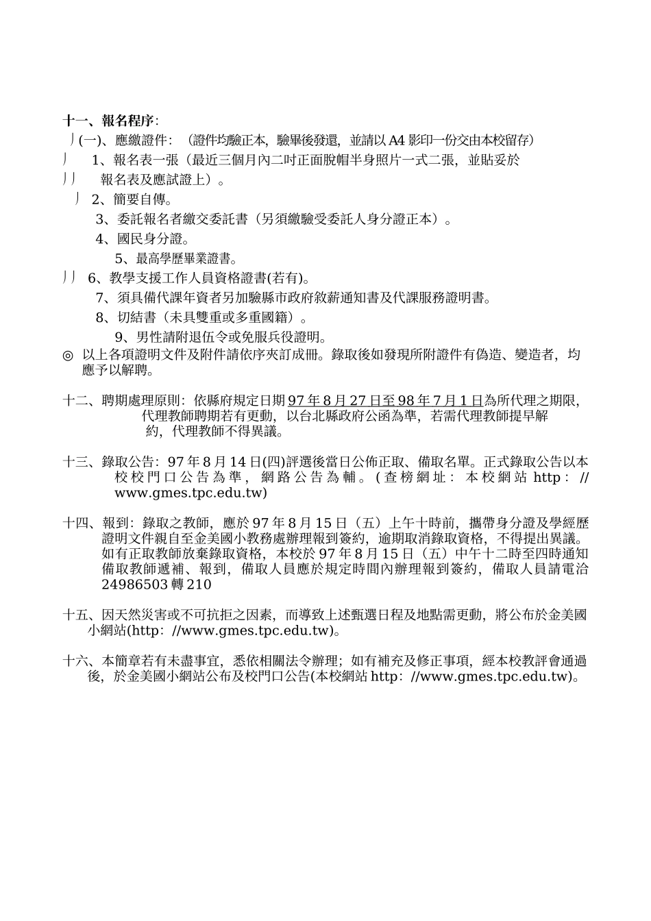 台北县金美国民小学97学年度2688教学支援人员第三次甄选简章_第2页