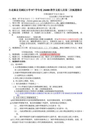 台北县金美国民小学97学年度2688教学支援人员第三次甄选简章