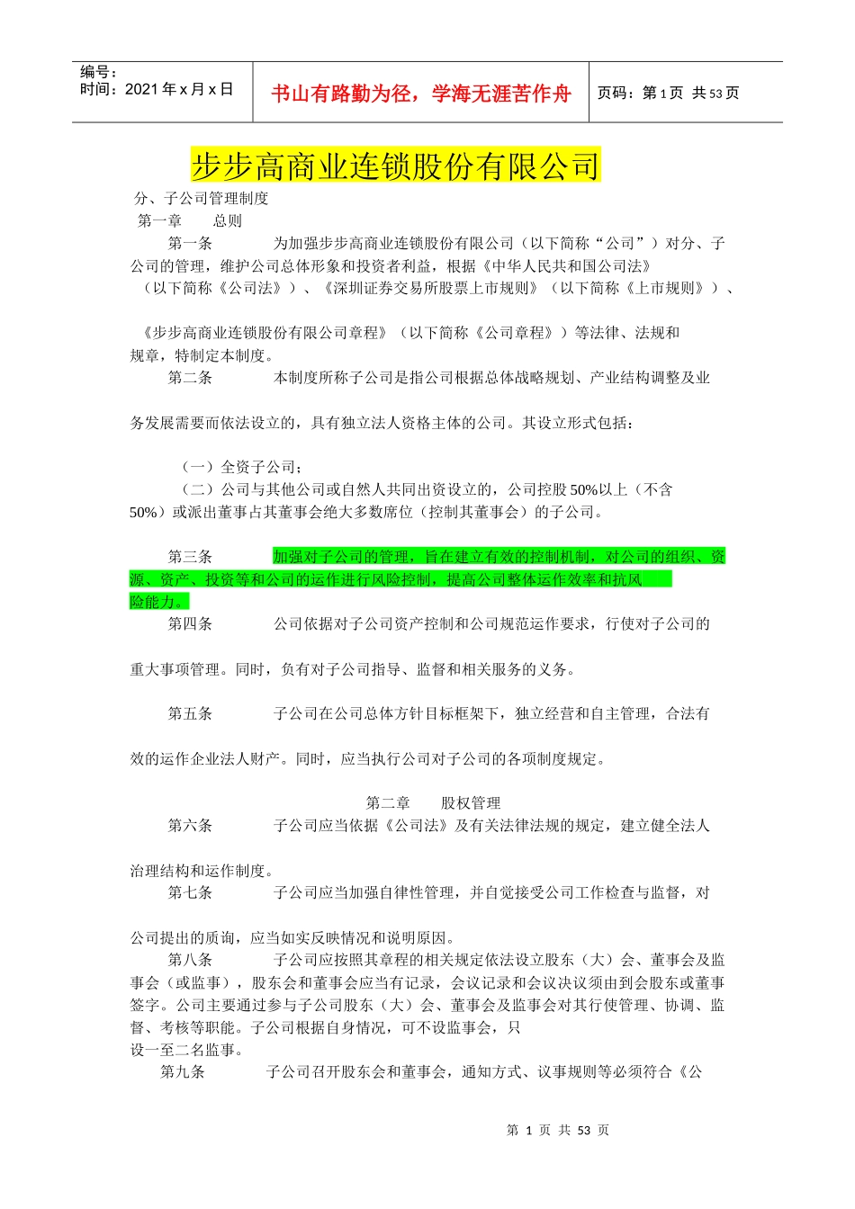 汇总部分公司子公司管理办法及办法_第1页