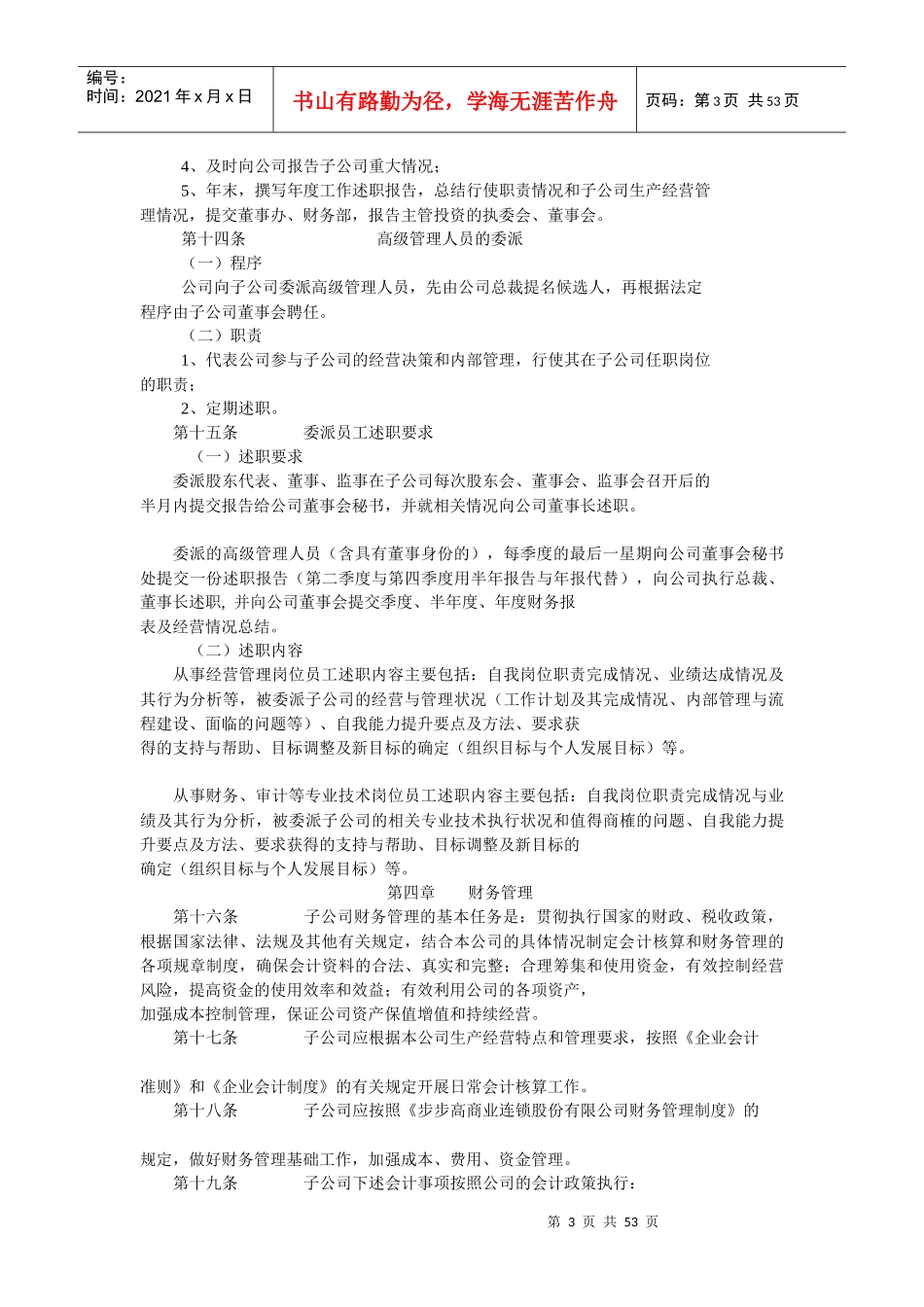 汇总部分公司子公司管理办法及办法_第3页