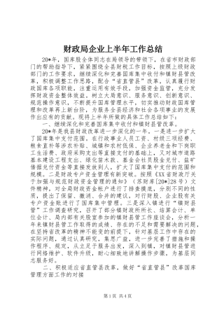 财政局企业上半年工作总结