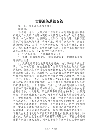 防震演练总结5篇