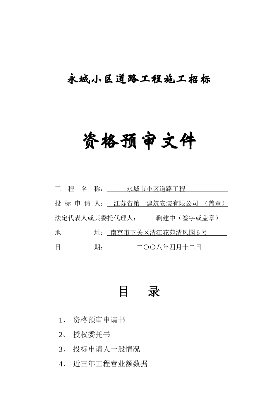 永城小区道路工程施工招标资格预审文件_第1页