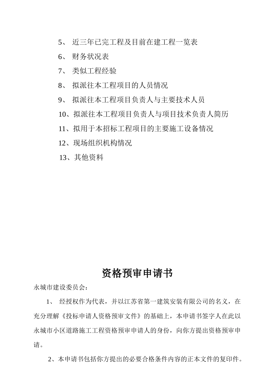永城小区道路工程施工招标资格预审文件_第2页