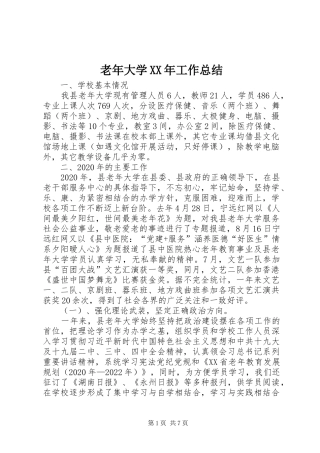 老年大学XX年工作总结