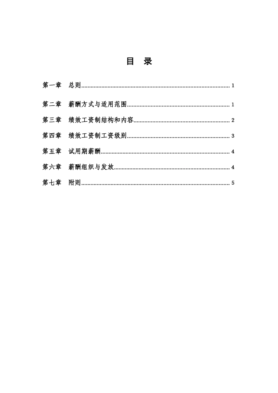 江苏某某公司员工薪酬管理制度_第2页