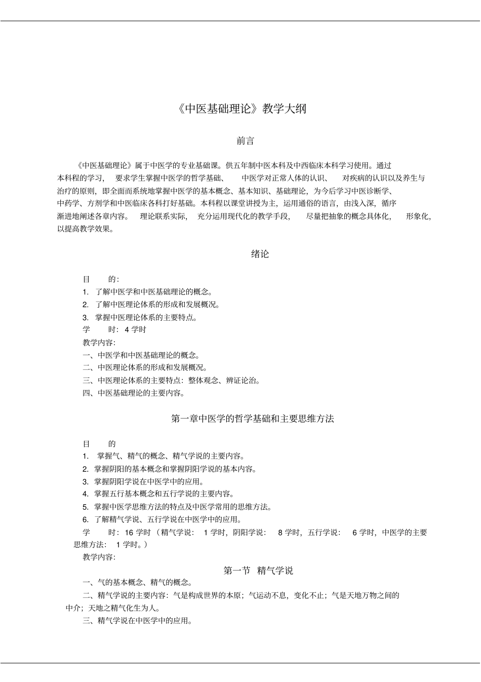 中医基础理论教学大纲_第1页