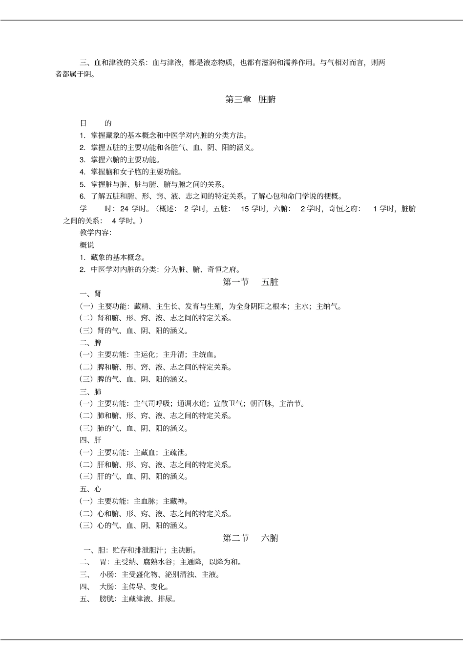 中医基础理论教学大纲_第3页
