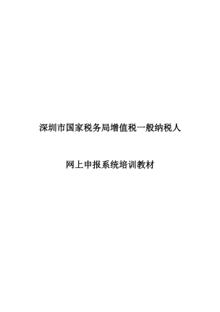 增值税一般纳税人网上申报系统培训教材