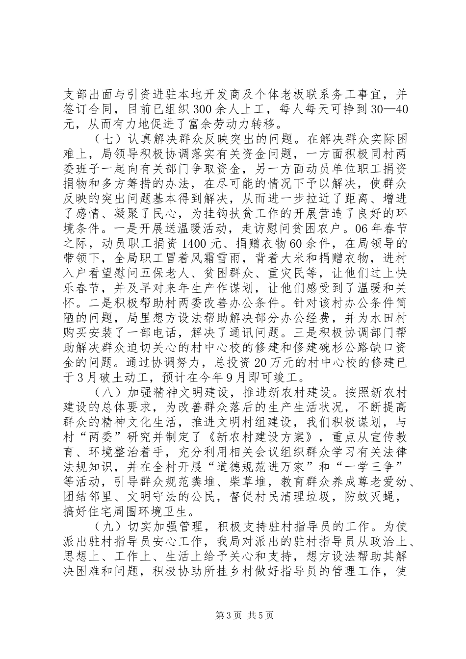 经贸局新农村建设上半年工作总结_第3页