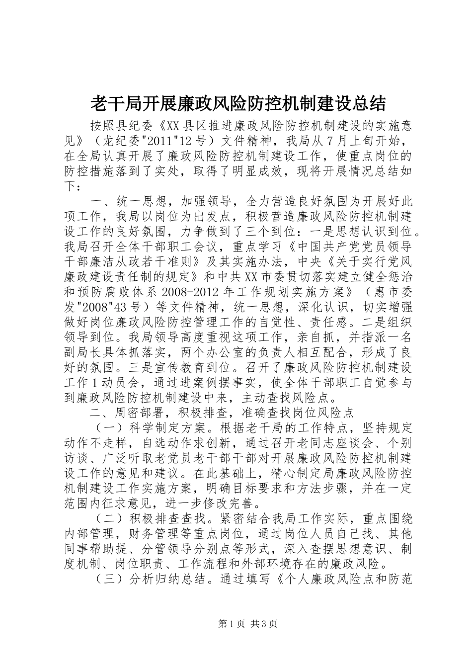 老干局开展廉政风险防控机制建设总结_第1页
