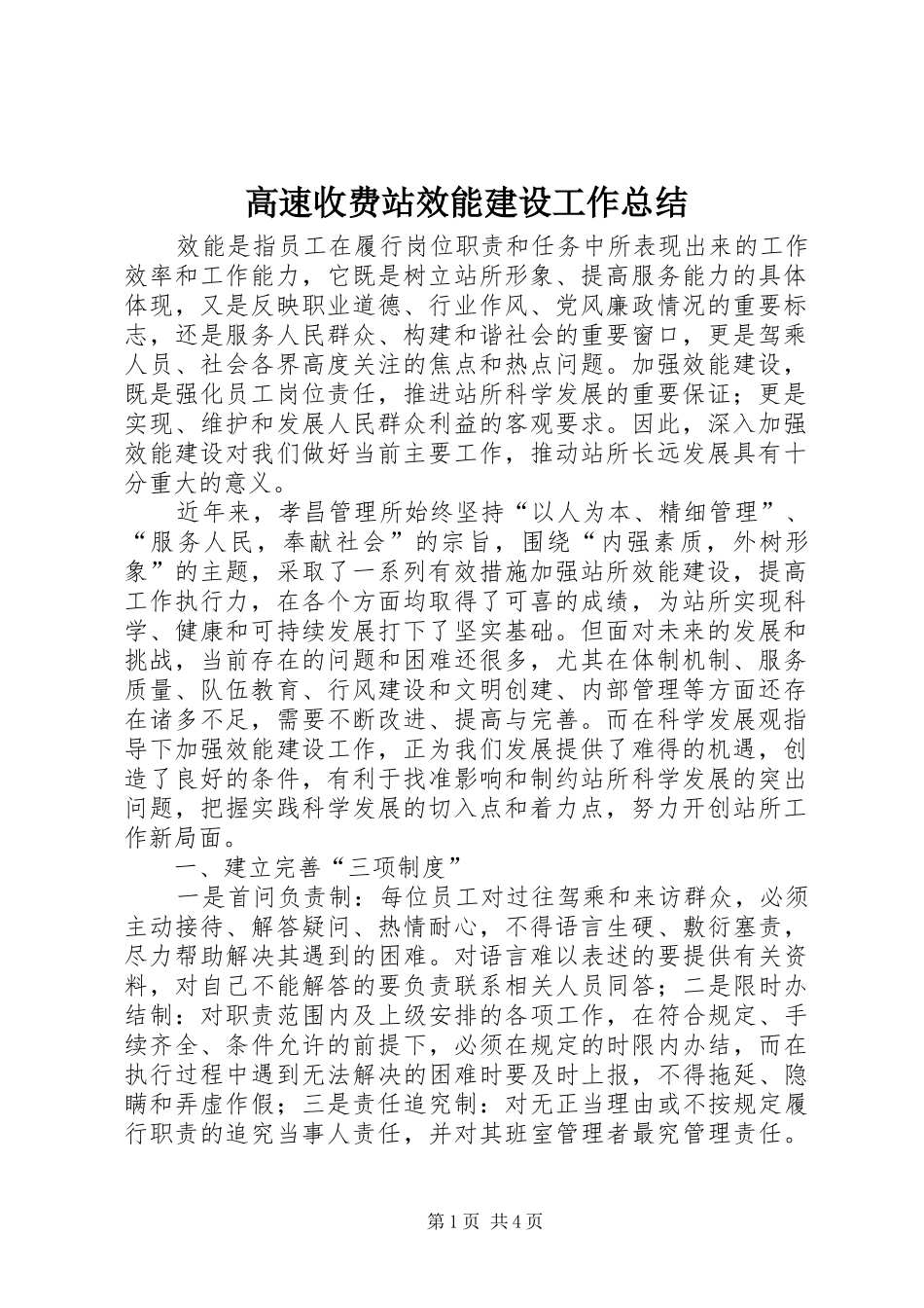 高速收费站效能建设工作总结_第1页