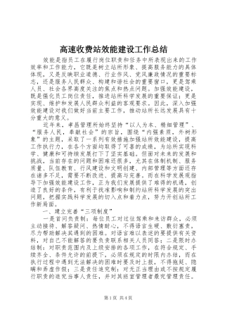 高速收费站效能建设工作总结