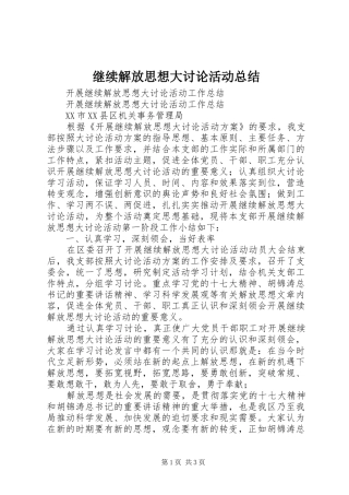 继续解放思想大讨论活动总结