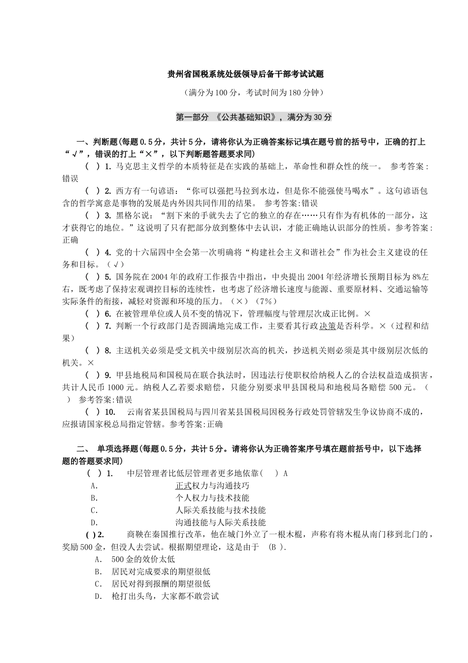 人力资源-1贵州国税系统后备干部选拔试题(含答_第1页
