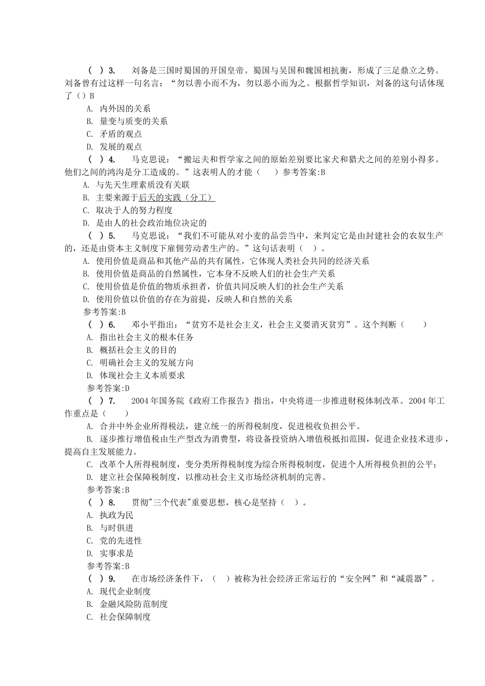 人力资源-1贵州国税系统后备干部选拔试题(含答_第2页