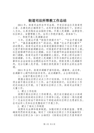 街道司法所帮教工作总结
