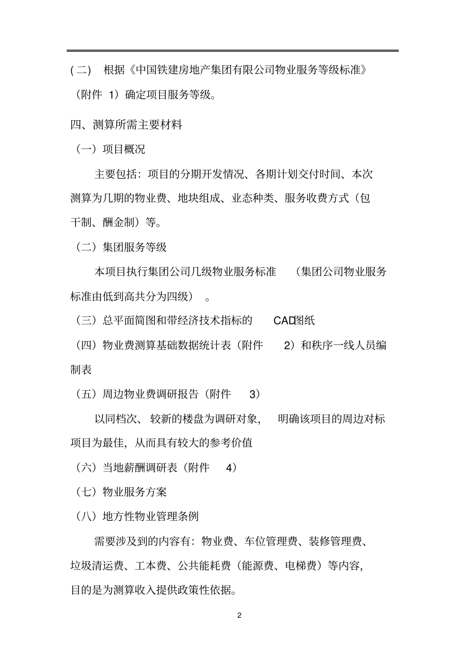 前期物业费测算指引_第2页