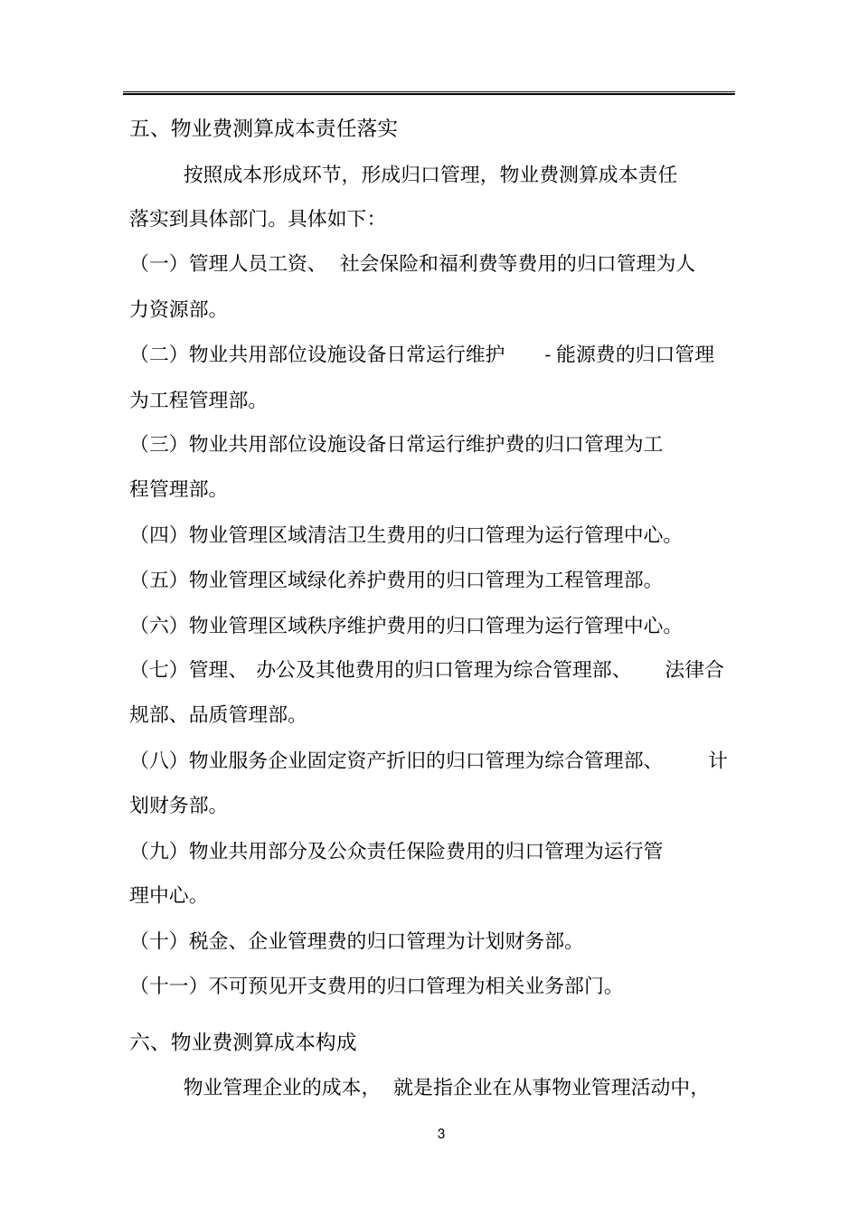 前期物业费测算指引_第3页