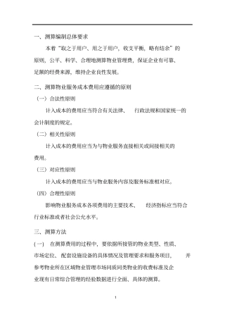 前期物业费测算指引