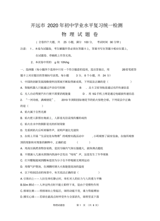 云南省开远市2020年初中学业水平复习统一检测物理试题卷(Word版)