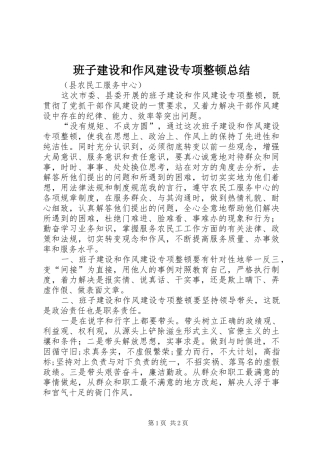 班子建设和作风建设专项整顿总结