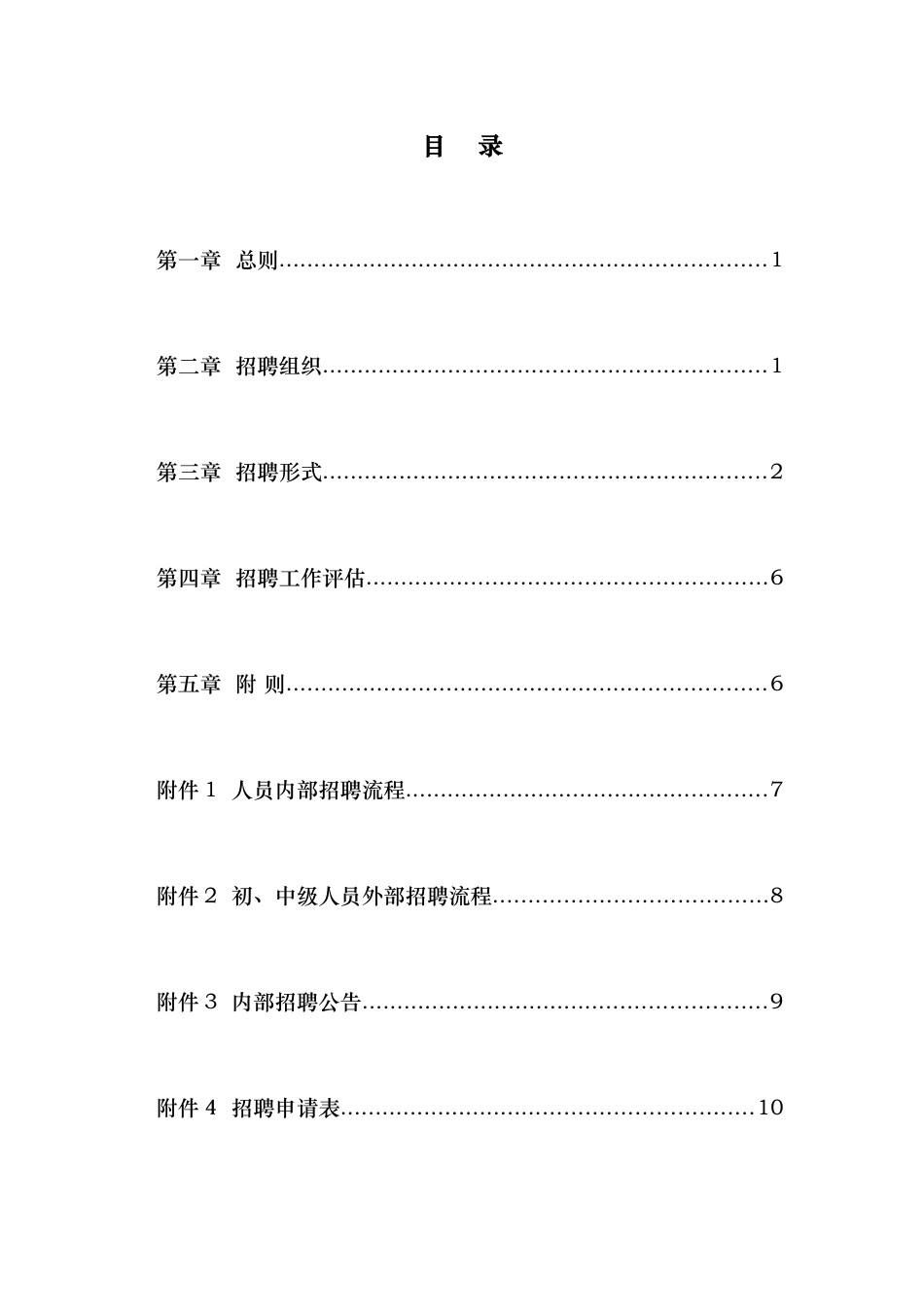 武汉某公司-员工招聘管理办法_第3页
