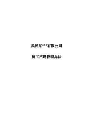 武汉某公司-员工招聘管理办法