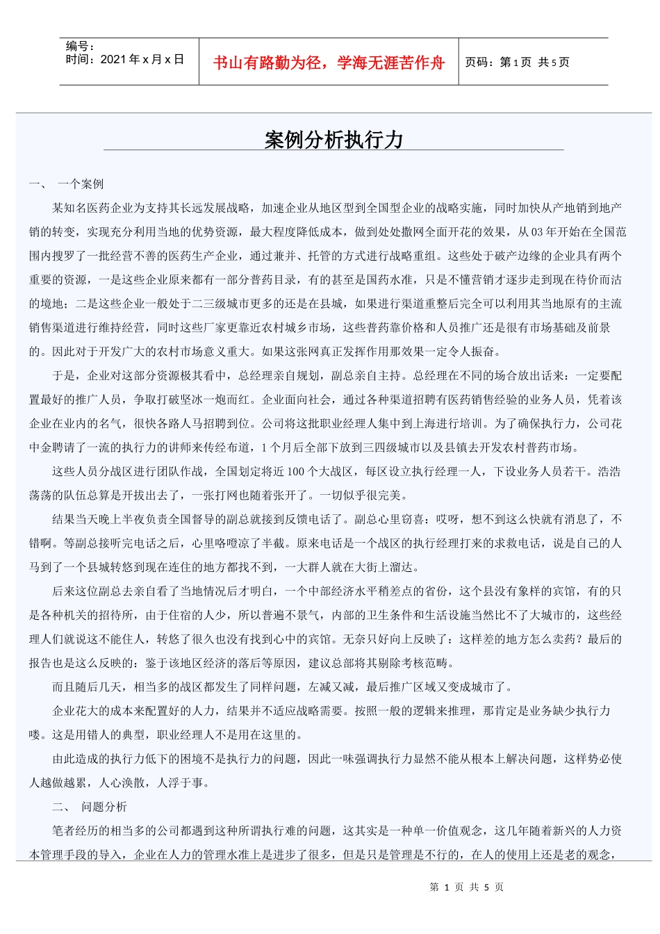 案例分析执行力_第1页