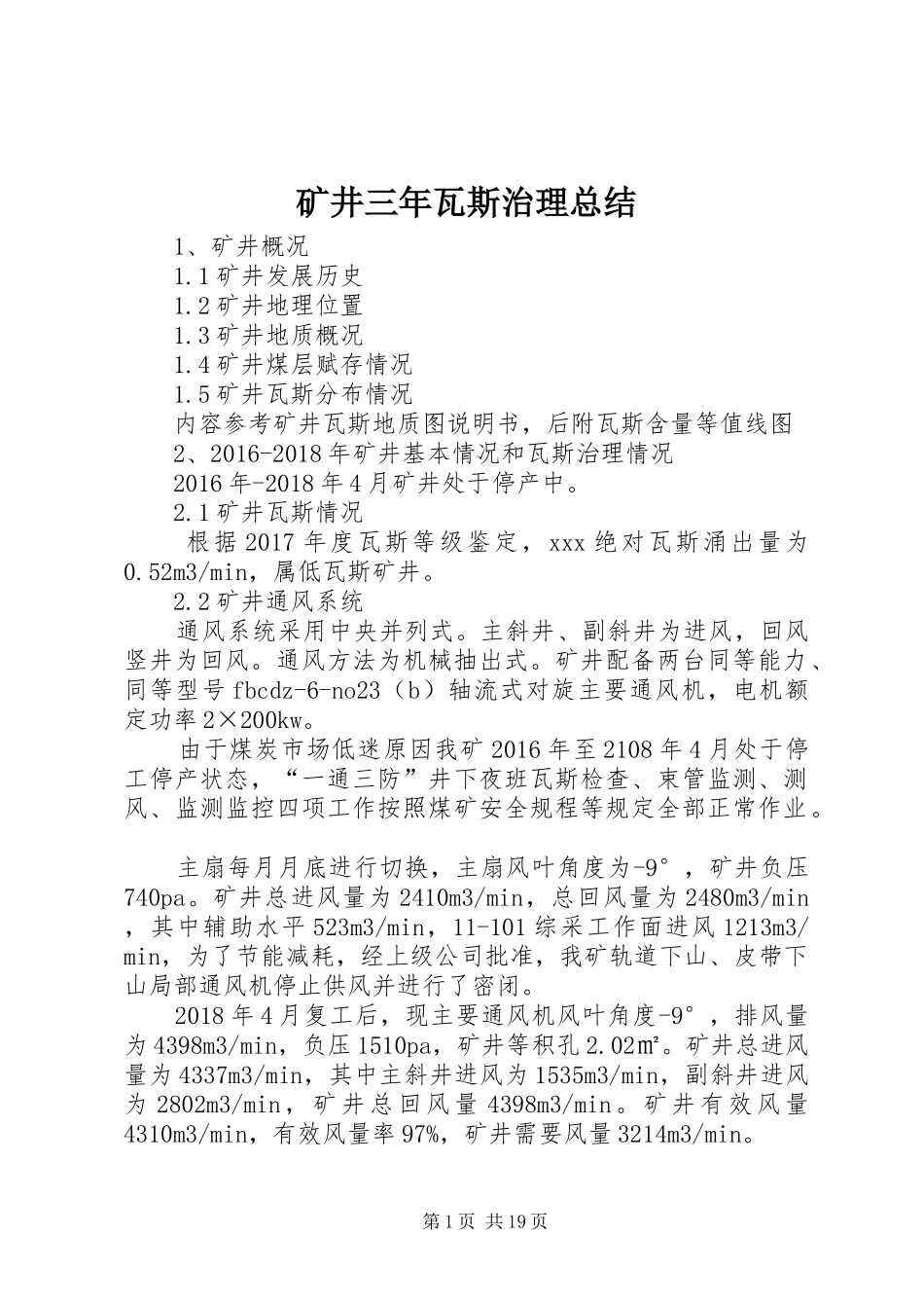 矿井三年瓦斯治理总结_第1页