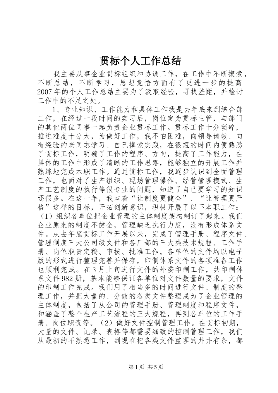 贯标个人工作总结_第1页