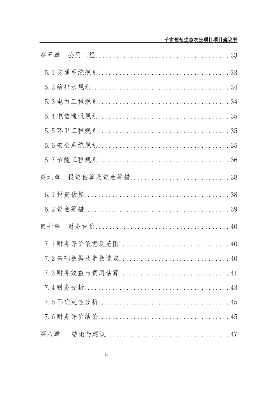 正稿千亩葡萄生态农庄项目项目建议书_第3页